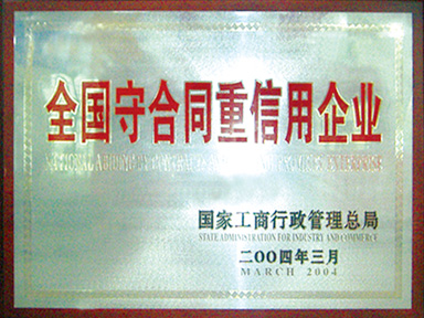 全国守合同重信誉企业